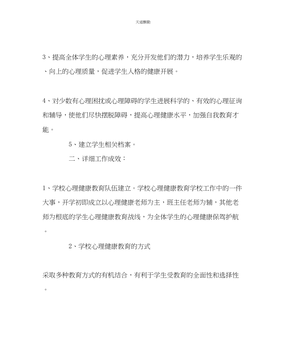 2023年政教处中心小学心理健康教育工作总结.docx_第2页