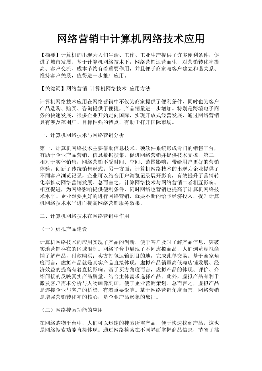 2023年网络营销中计算机网络技术应用.doc_第1页