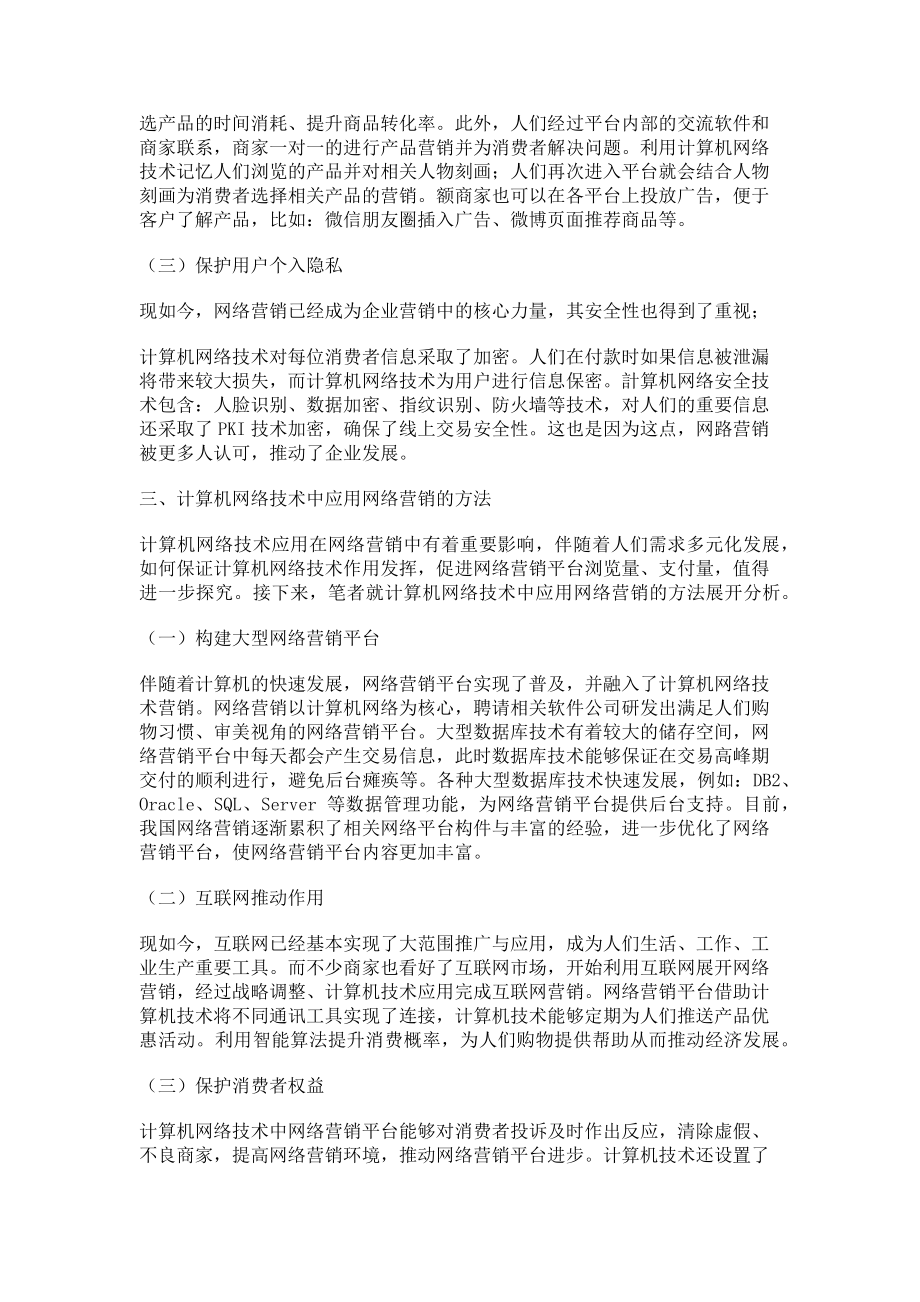 2023年网络营销中计算机网络技术应用.doc_第2页