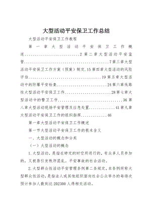 2023年大型活动安全保卫工作总结.docx