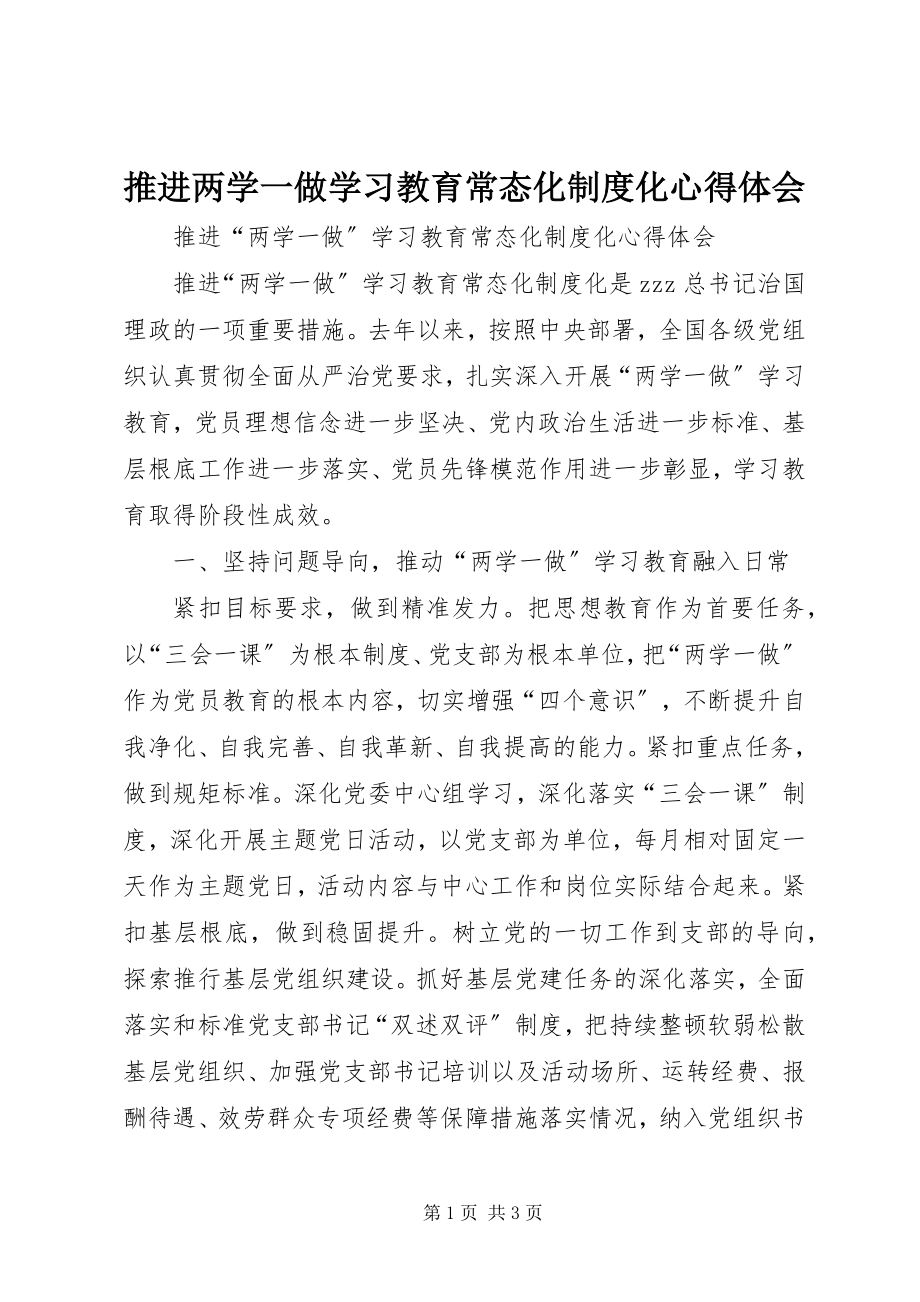 2023年推进两学一做学习教育常态化制度化心得体会.docx_第1页