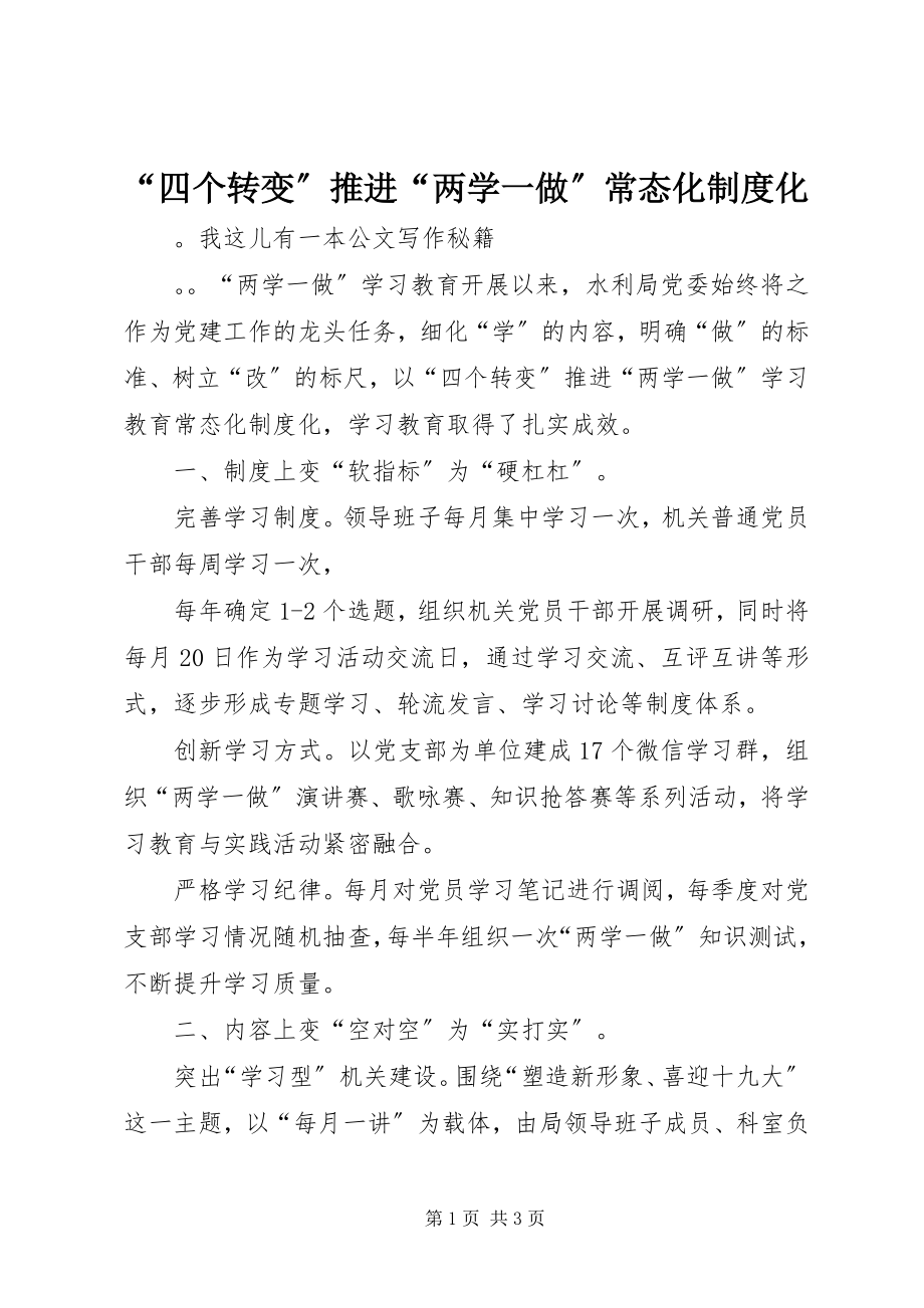 2023年四个转变推进两学一做常态化制度化.docx_第1页