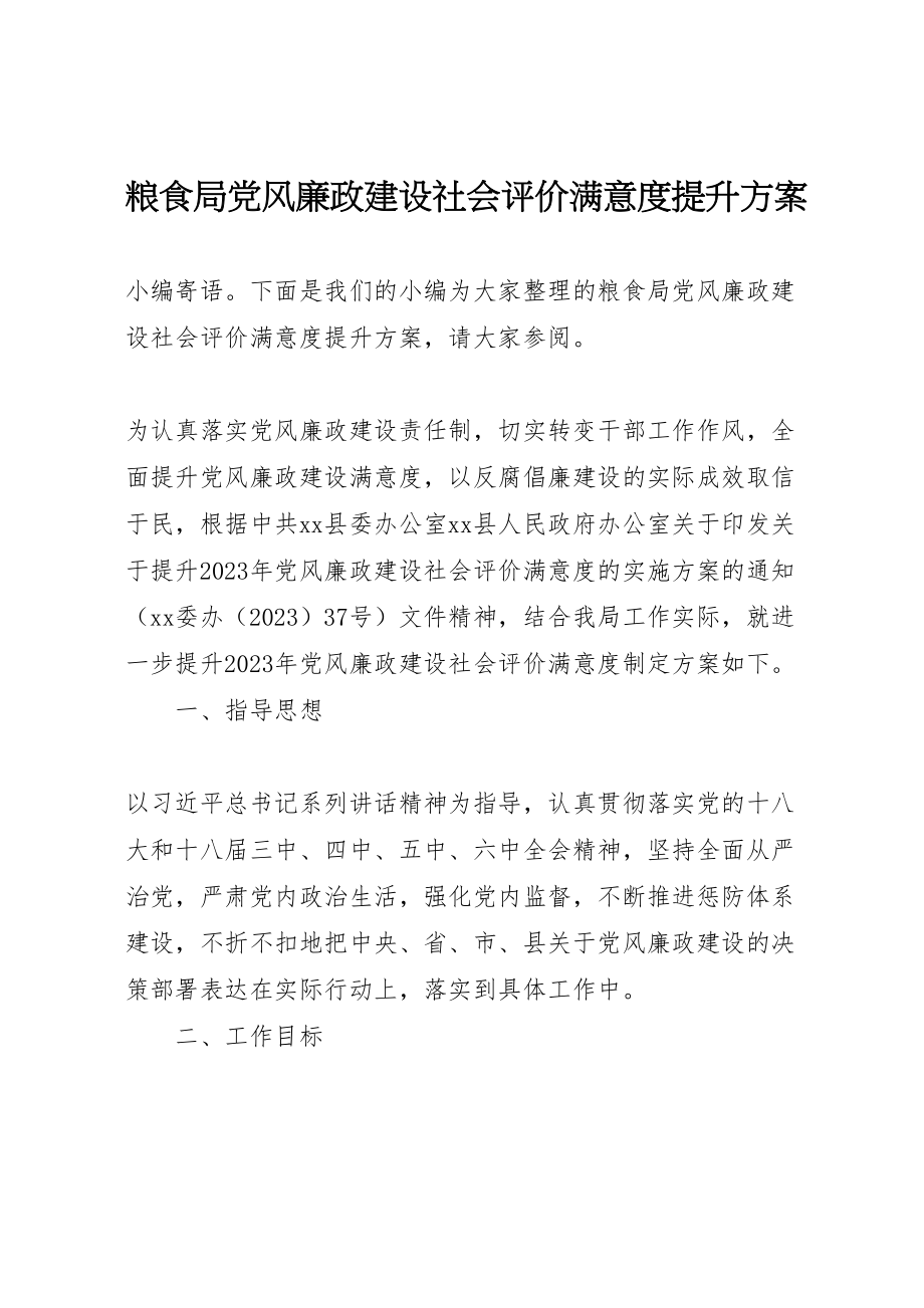 2023年粮食局党风廉政建设社会评价满意度提升方案 .doc_第1页