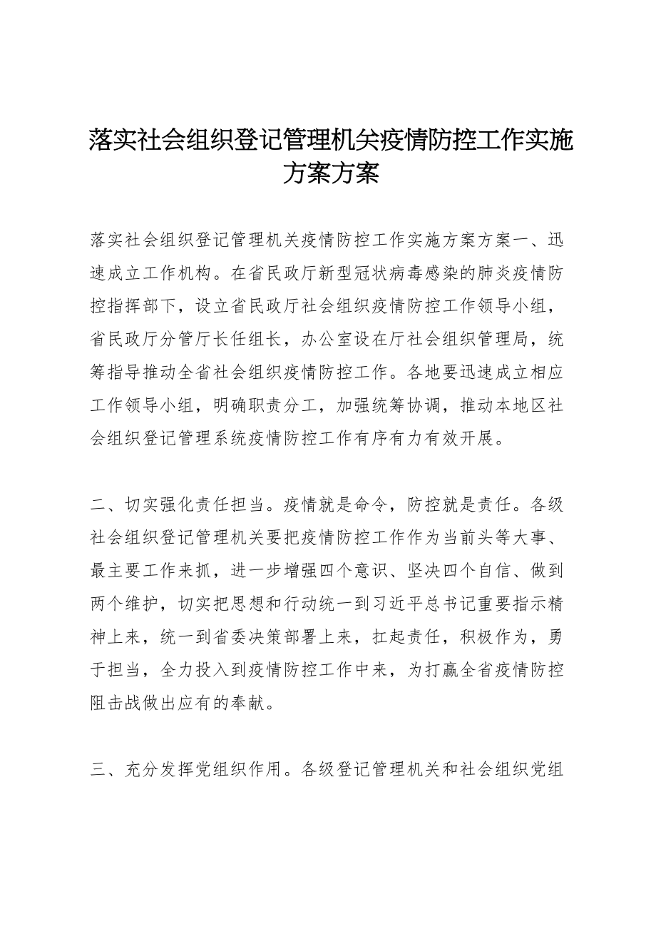 2023年落实《社会组织登记管理机关疫情防控工作实施方案》方案.doc_第1页