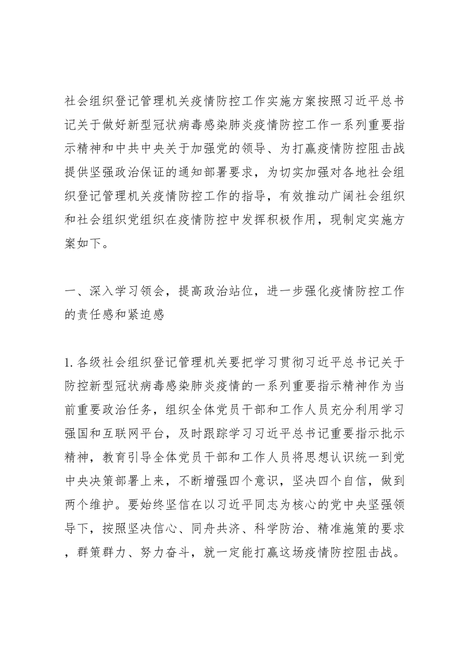 2023年落实《社会组织登记管理机关疫情防控工作实施方案》方案.doc_第3页