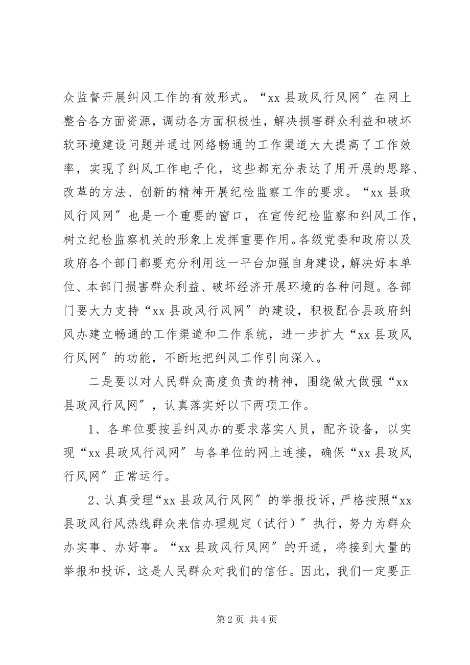 2023年在政风行风网开通大会上的致辞.docx_第2页