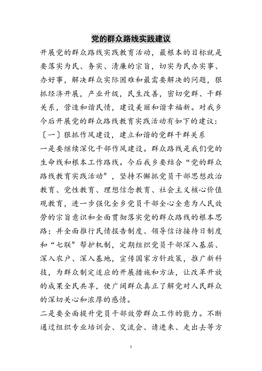 2023年党的群众路线实践建议范文.doc_第1页