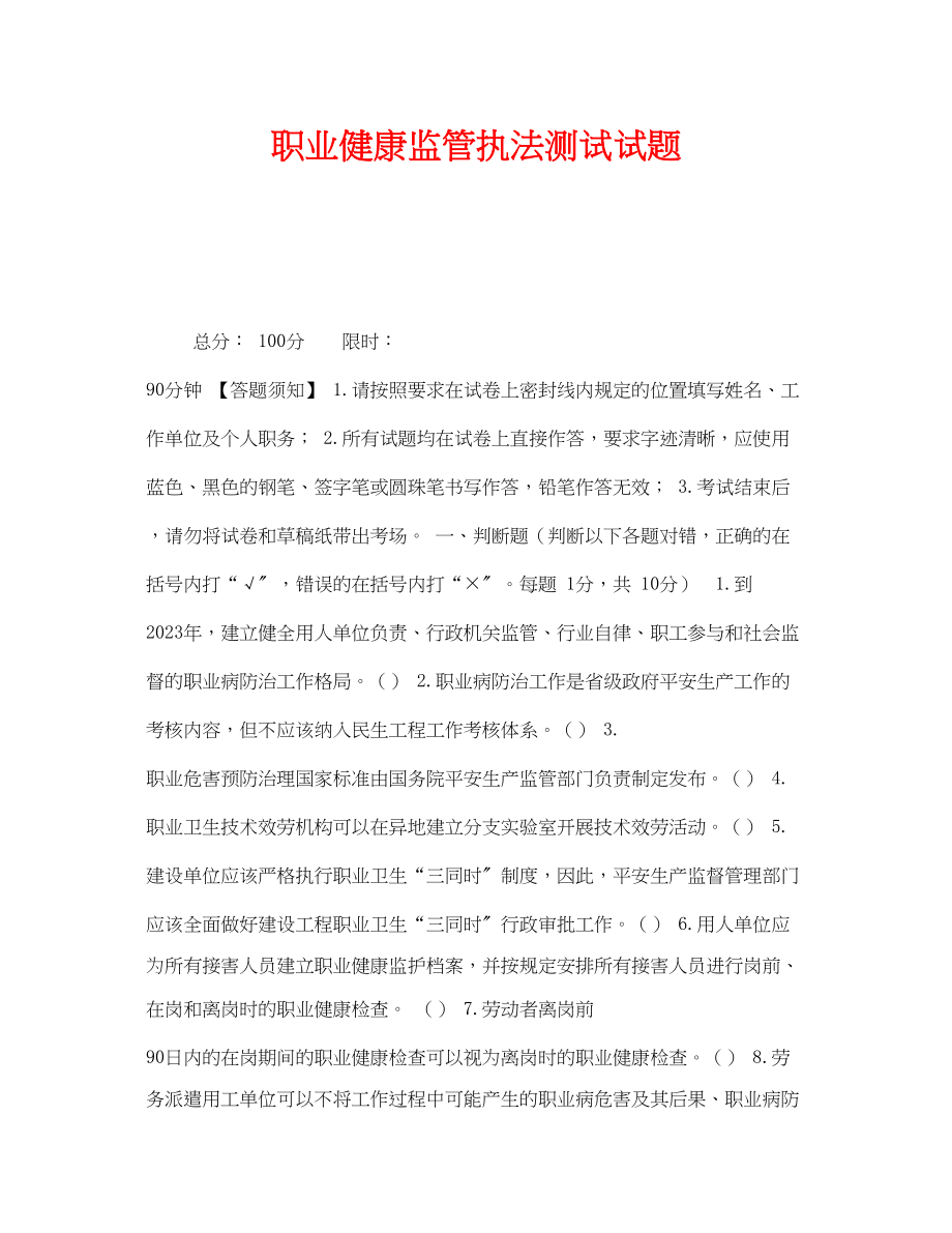 2023年《安全教育》之《职业健康监管执法》测试试题.docx_第1页