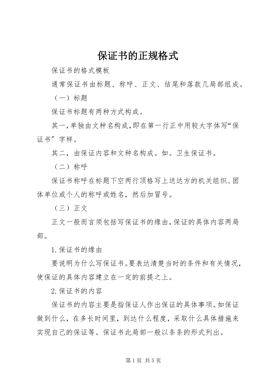 2023年保证书的正规格式新编.docx_第1页