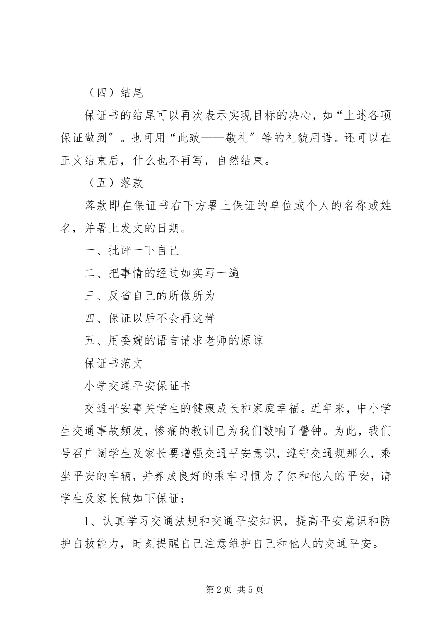 2023年保证书的正规格式新编.docx_第2页