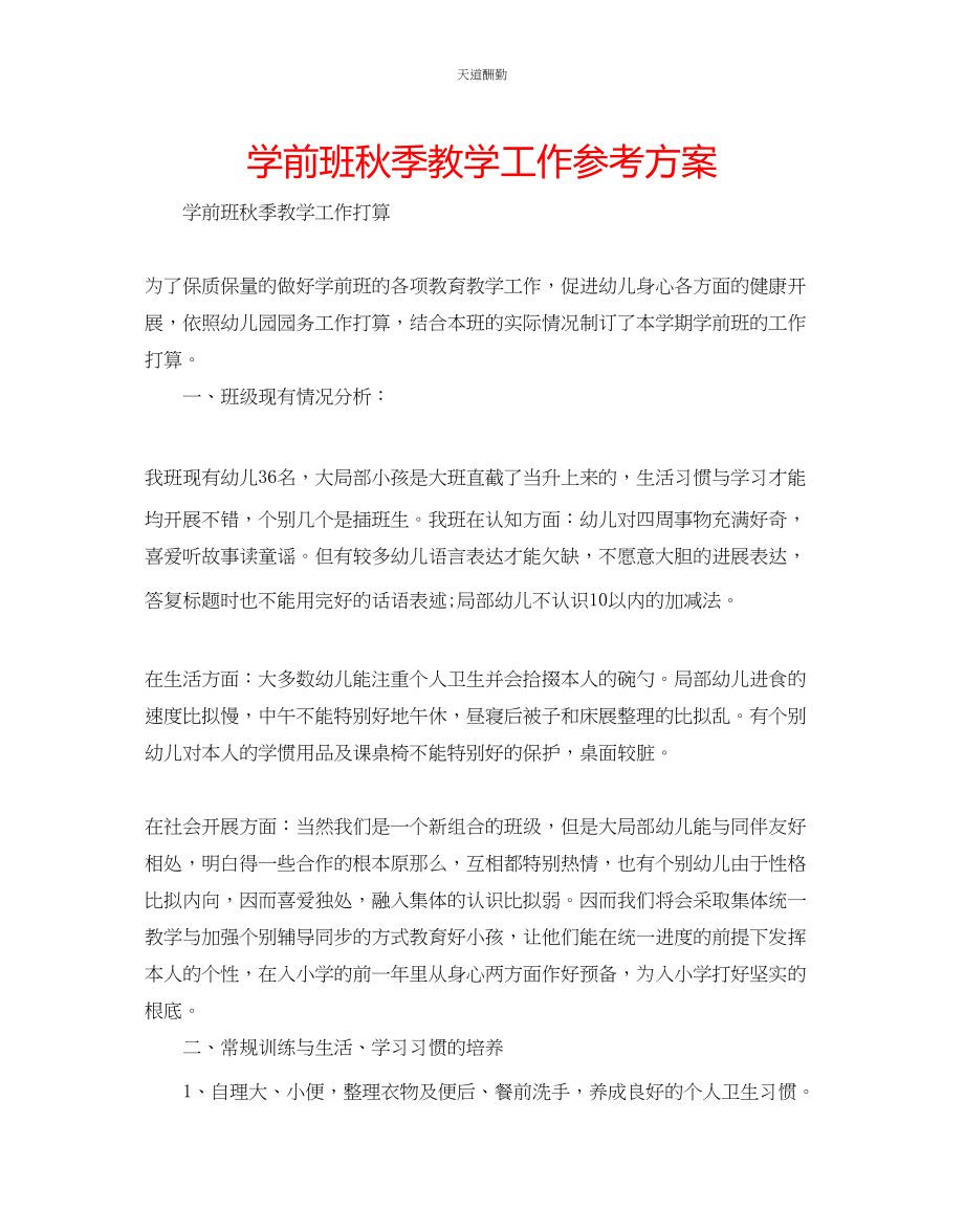 2023年学前班秋季教学工作计划.docx_第1页