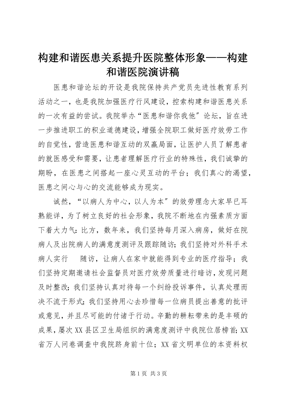 2023年构建和谐医患关系提升医院整体形象——构建和谐医院演讲稿.docx_第1页