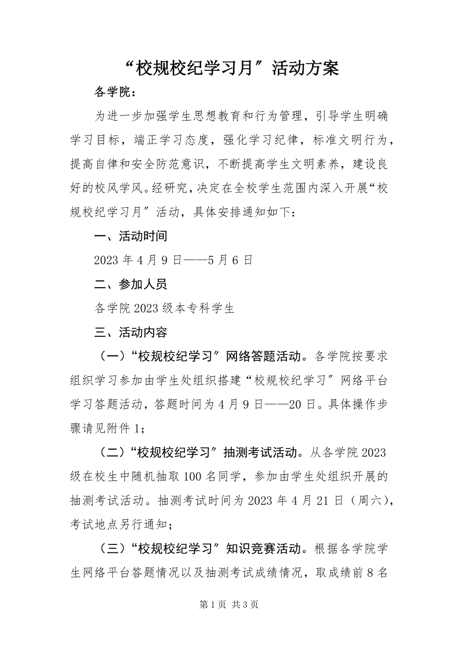 2023年校规校纪学习月活动方案.docx_第1页