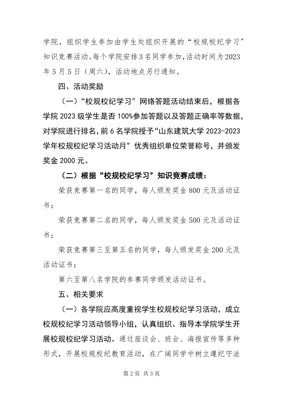 2023年校规校纪学习月活动方案.docx_第2页