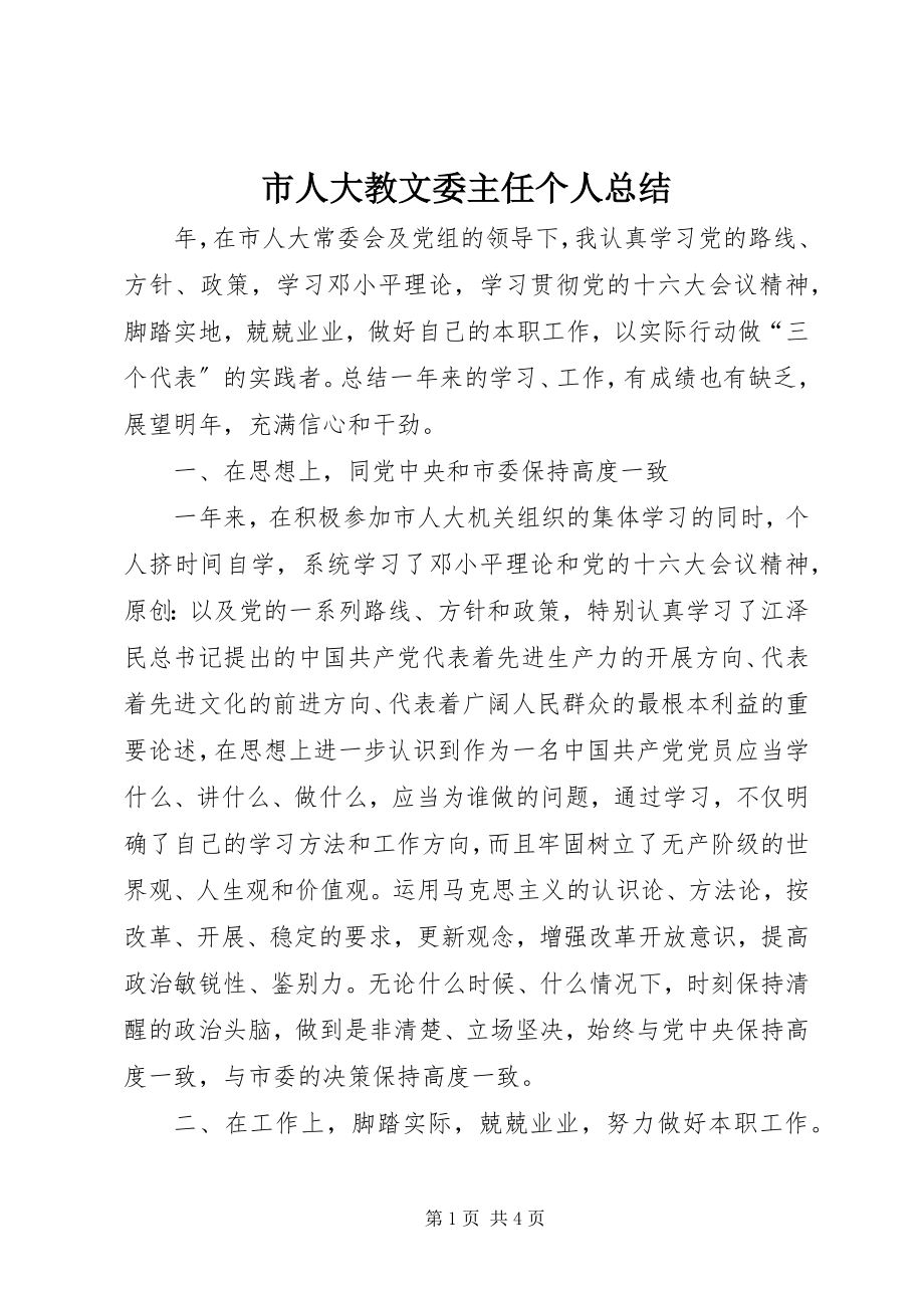 2023年市人大教文委主任个人总结.docx_第1页