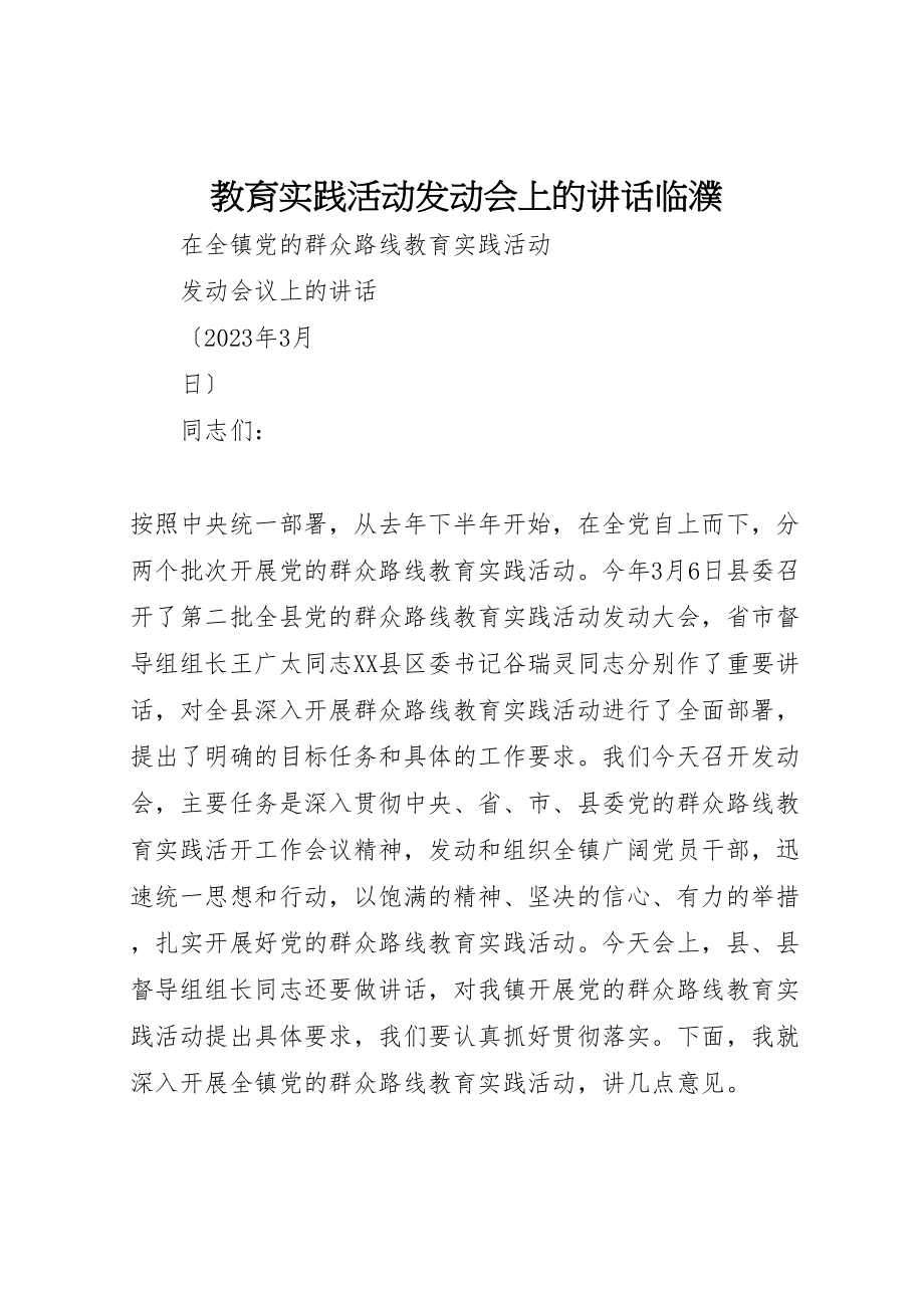 2023年教育实践活动动员会上的致辞临濮.doc_第1页