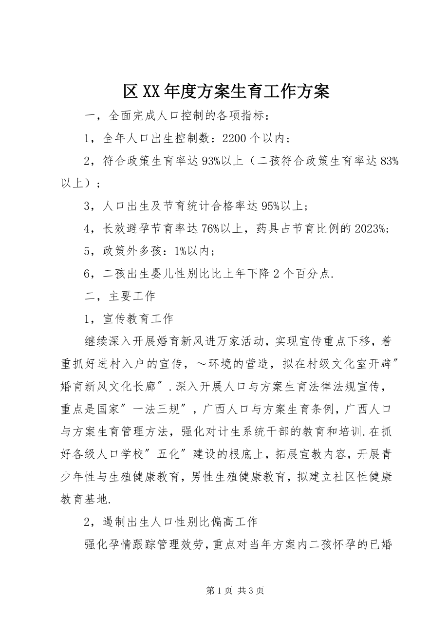 2023年区度计划生育工作计划2.docx_第1页