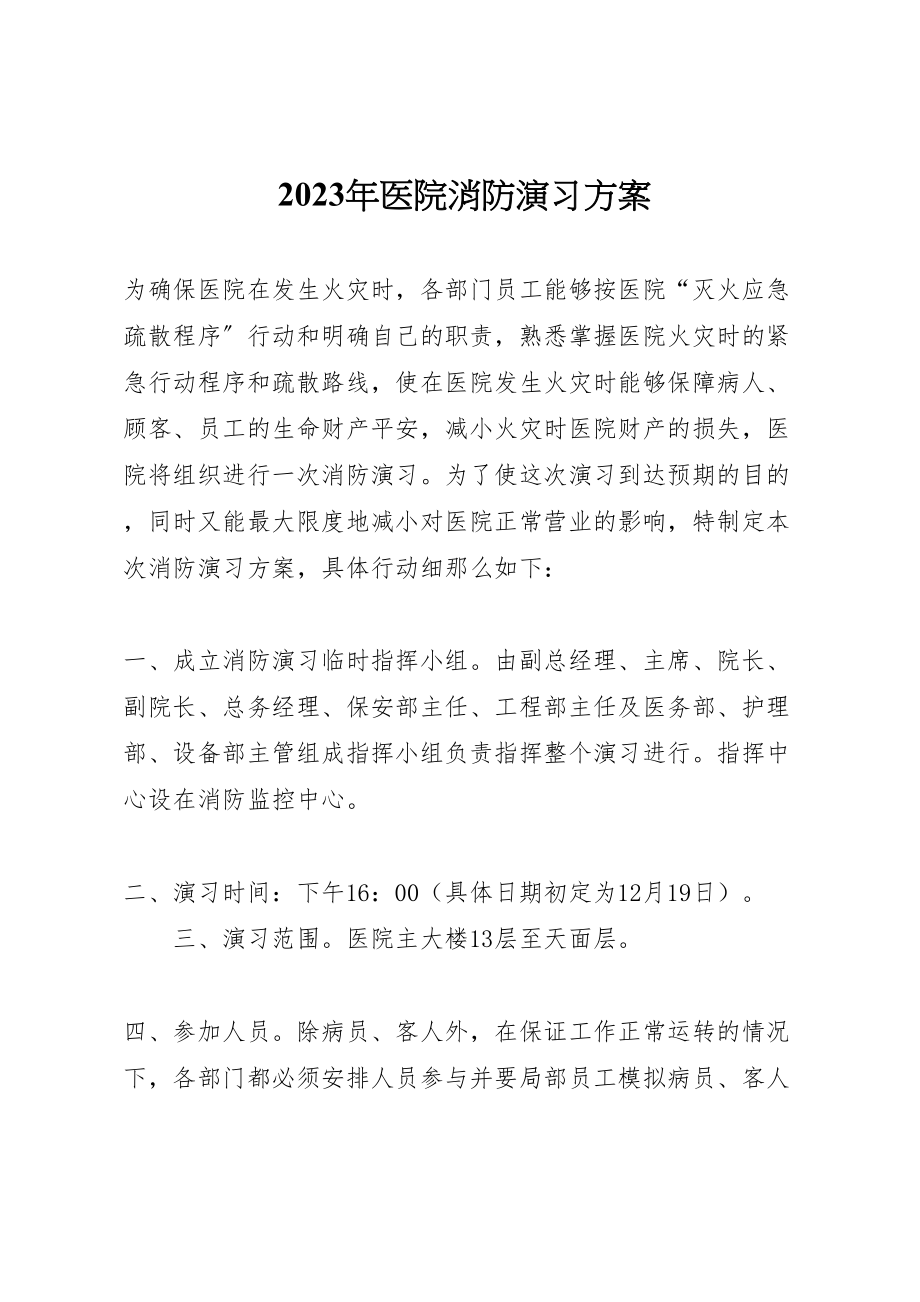 2023年医院消防演习方案.doc_第1页