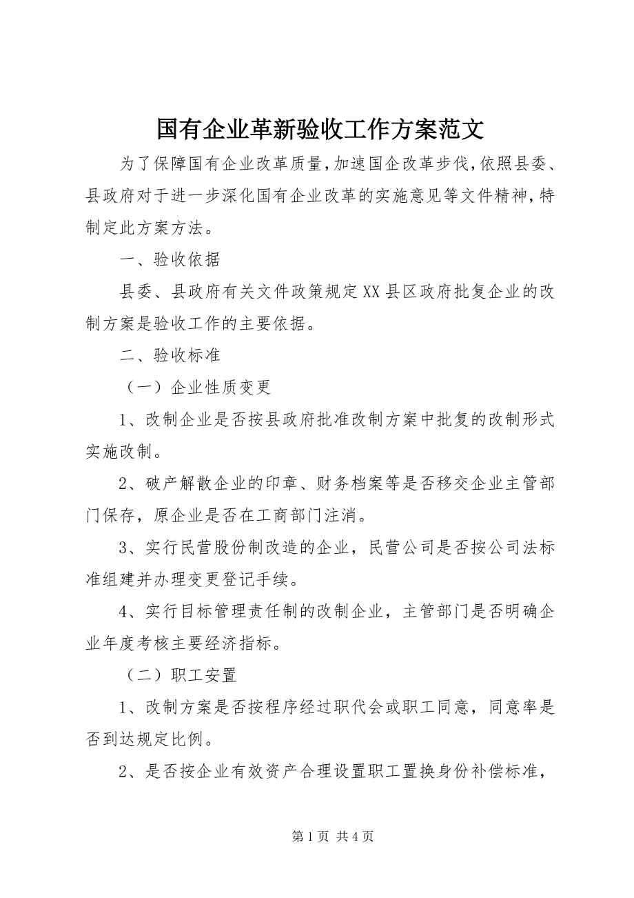 2023年国有企业革新验收工作计划.docx_第1页