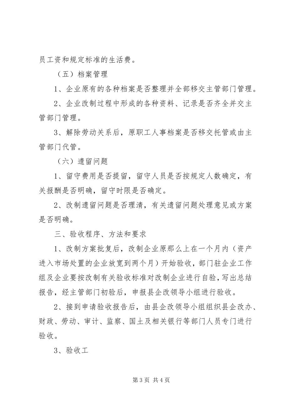 2023年国有企业革新验收工作计划.docx_第3页