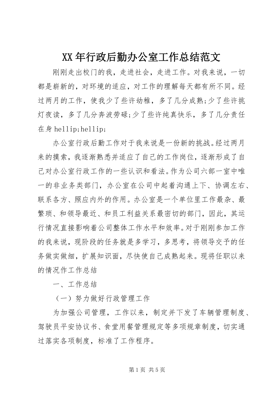 2023年行政后勤办公室工作总结.docx_第1页