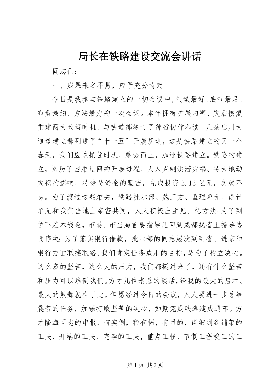 2023年局长在铁路建设交流会致辞.docx_第1页