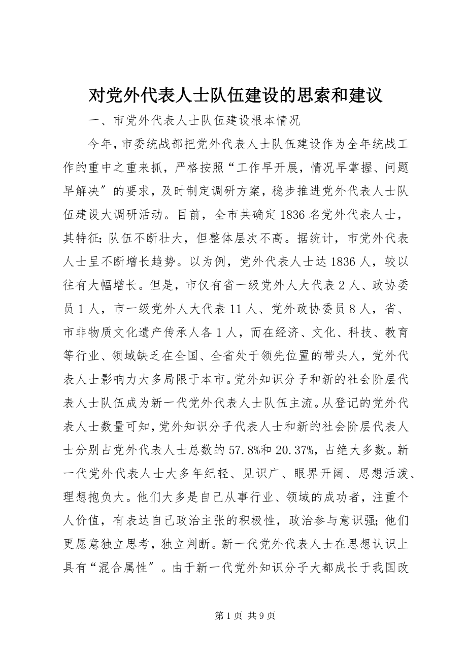 2023年对党外代表人士队伍建设的思索和建议.docx_第1页