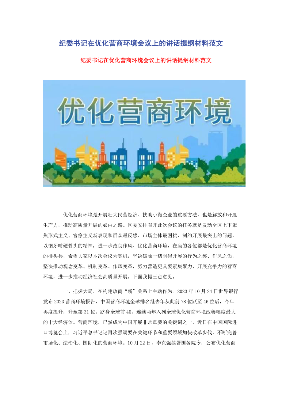 2023年纪委书记在优化营商环境会议上的讲话提纲材料.docx_第1页