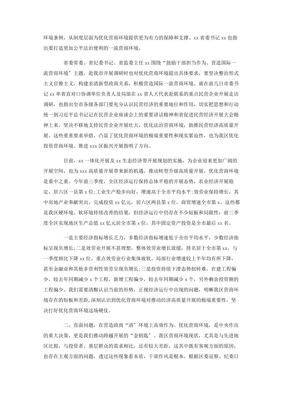 2023年纪委书记在优化营商环境会议上的讲话提纲材料.docx_第2页