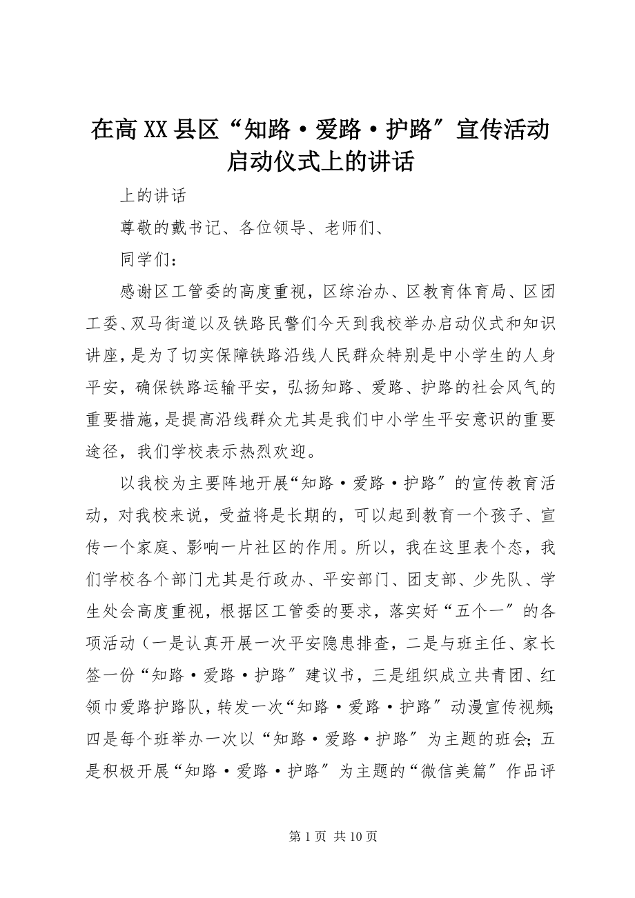 2023年在高XX县区“知路·爱路·护路”宣传活动启动仪式上的致辞.docx_第1页