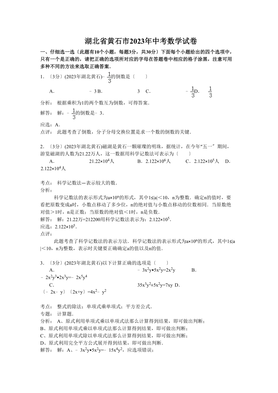 2023年湖北省中考数学试卷汇总（12份）12.docx_第1页