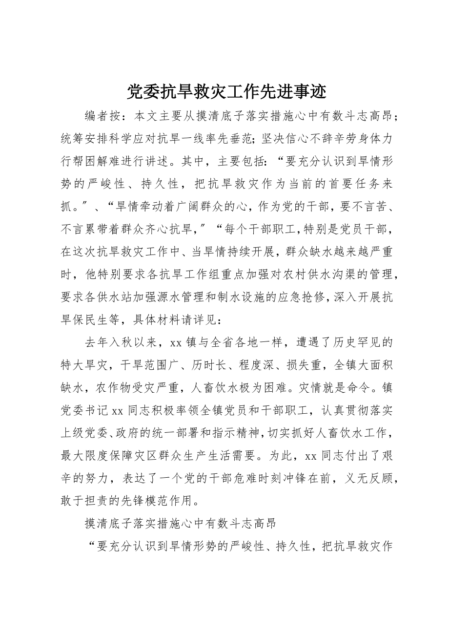 2023年党委抗旱救灾工作先进事迹.docx_第1页