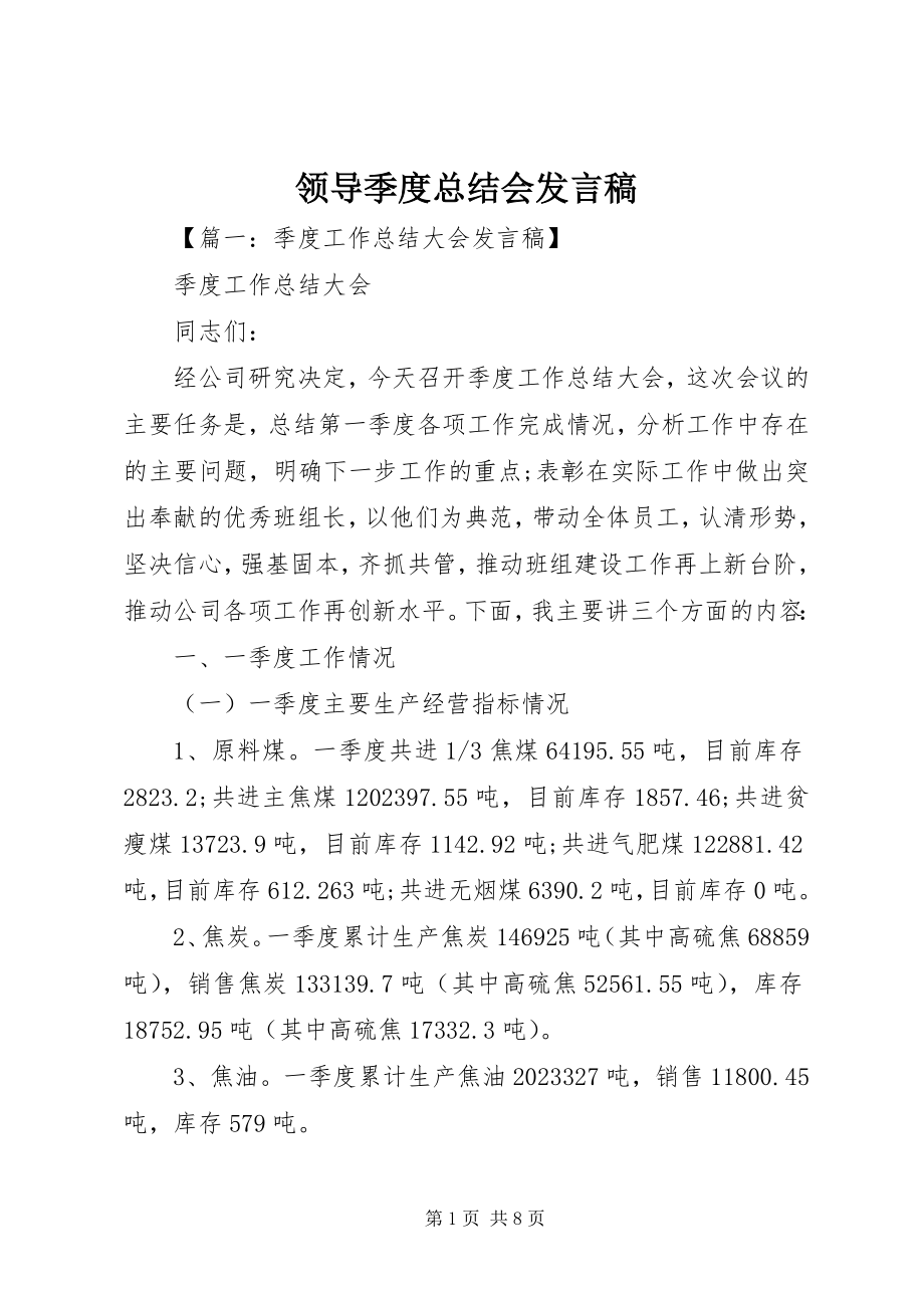 2023年领导季度总结会讲话稿.docx_第1页