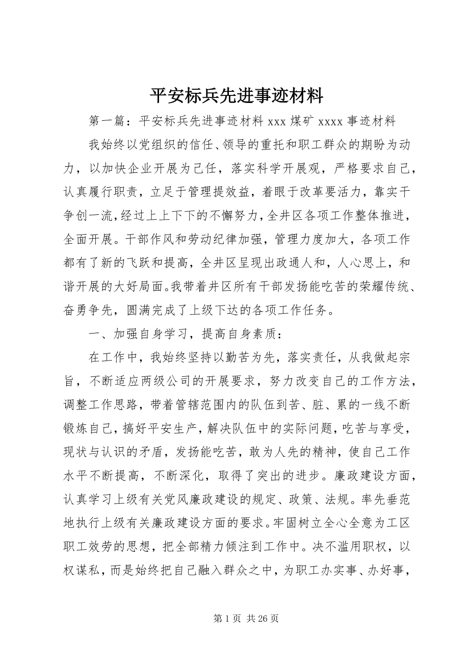 2023年安全标兵先进事迹材料新编.docx_第1页