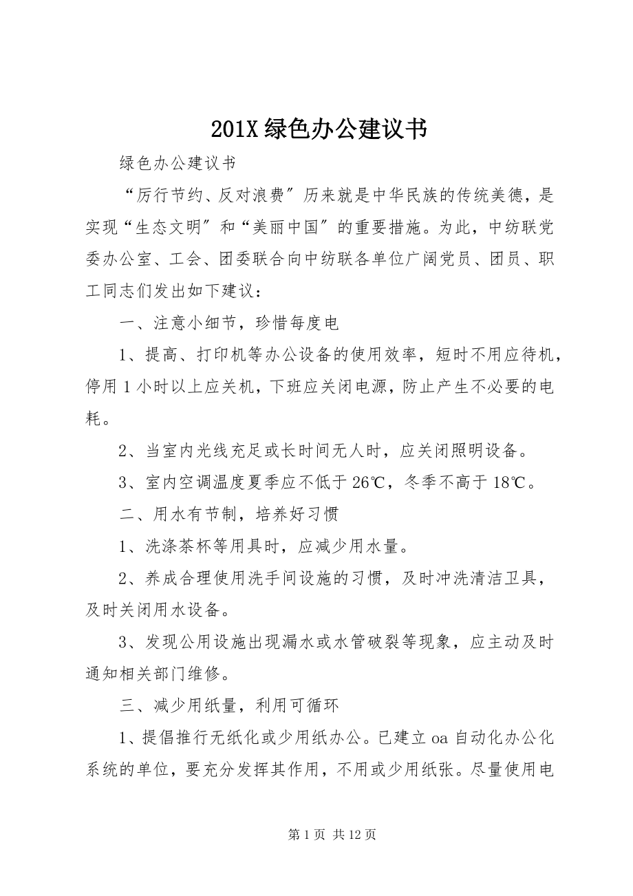 2023年绿色办公倡议书.docx_第1页