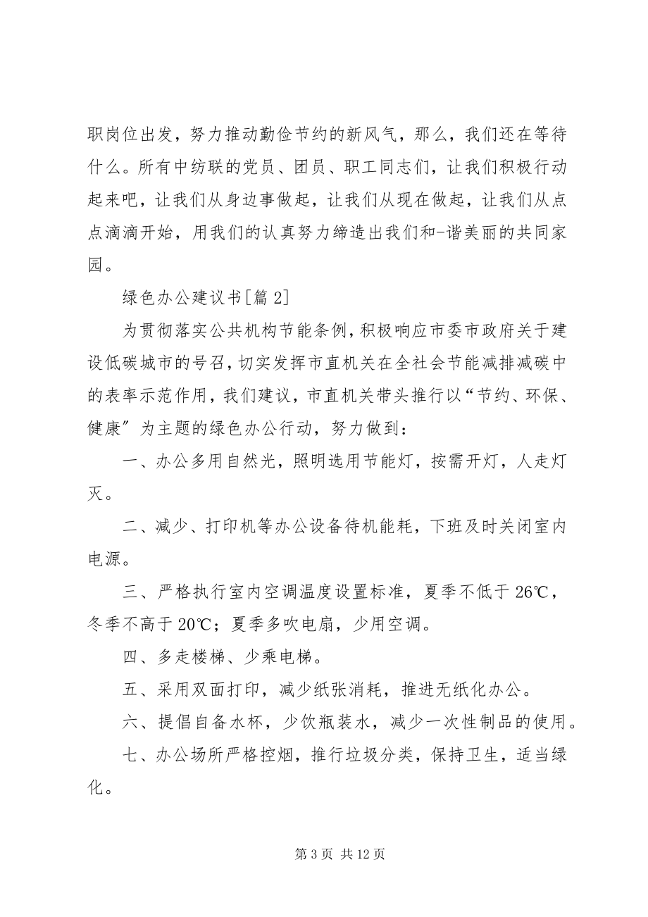 2023年绿色办公倡议书.docx_第3页