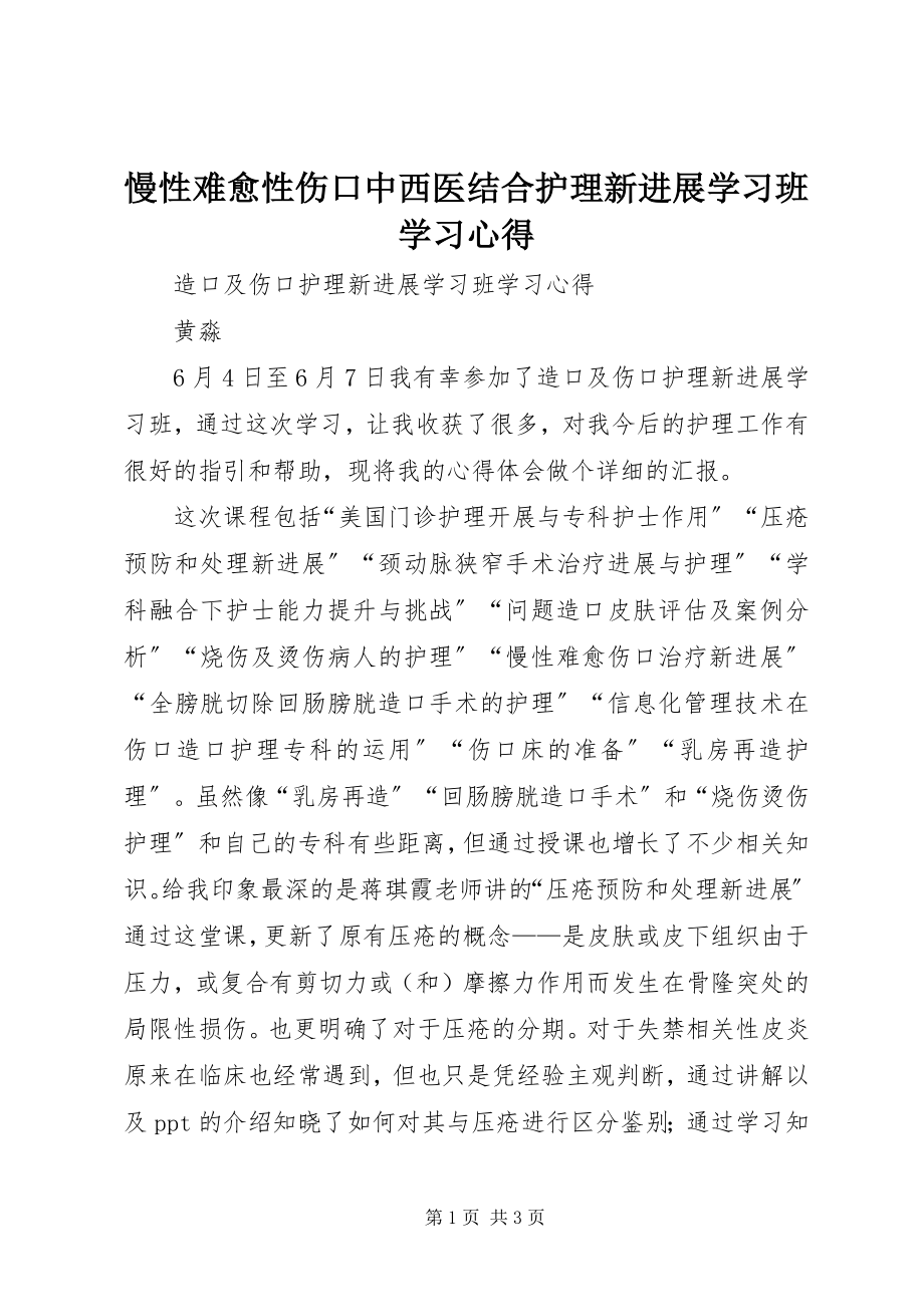 2023年《慢性难愈性伤口中西医结合护理新进展学习班》学习心得新编.docx_第1页