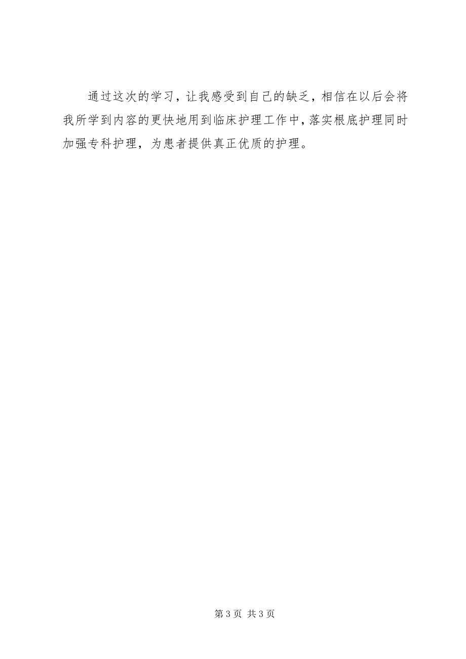 2023年《慢性难愈性伤口中西医结合护理新进展学习班》学习心得新编.docx_第3页