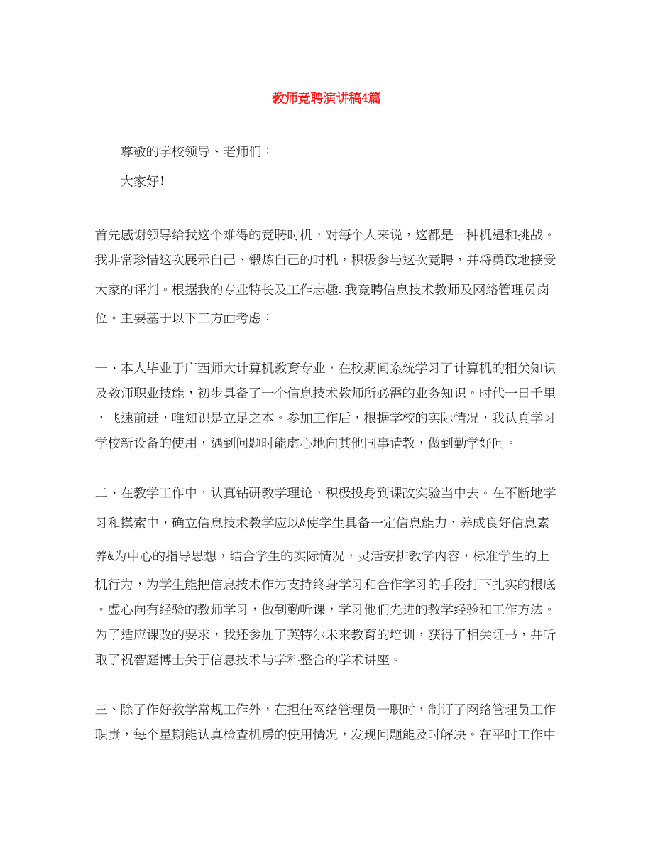 2023年教师竞聘演讲稿4篇.docx_第1页