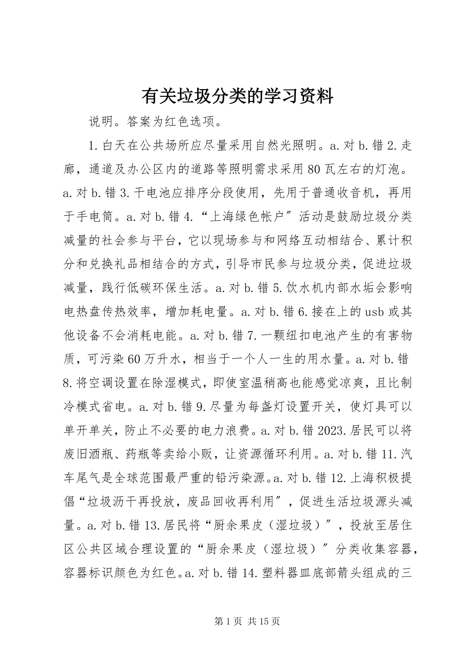 2023年有关垃圾分类的学习资料.docx_第1页