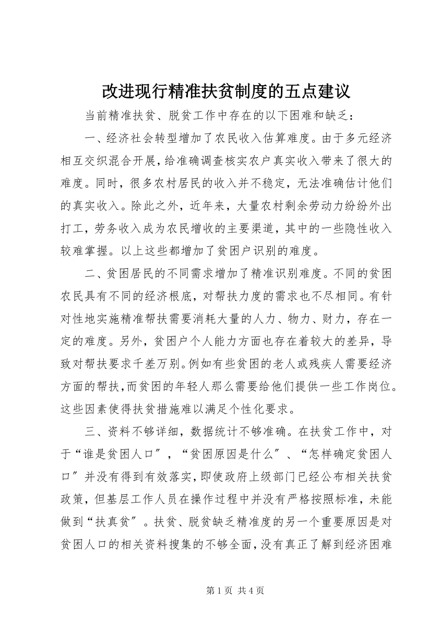 2023年改进现行精准扶贫制度的五点建议.docx_第1页