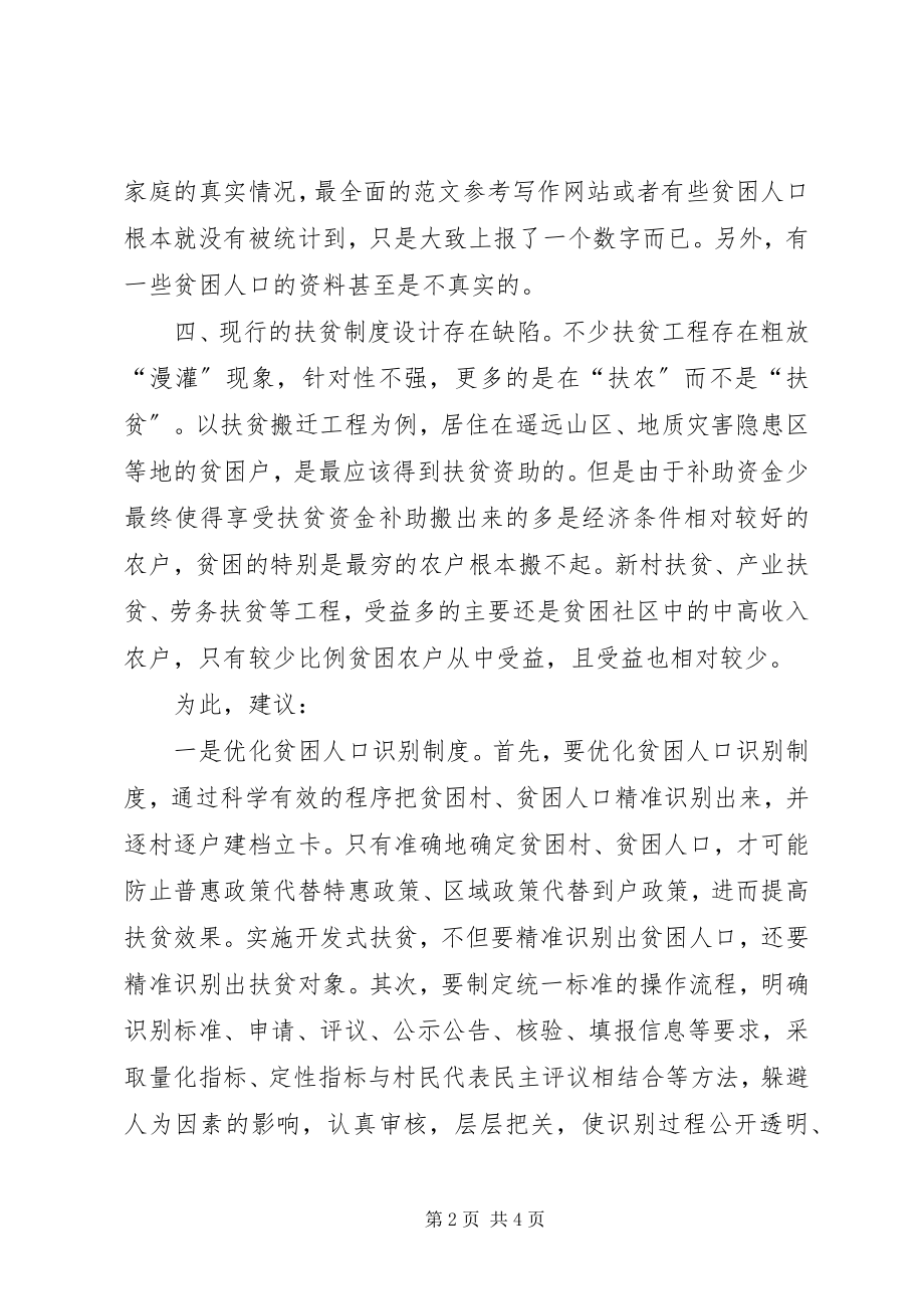 2023年改进现行精准扶贫制度的五点建议.docx_第2页