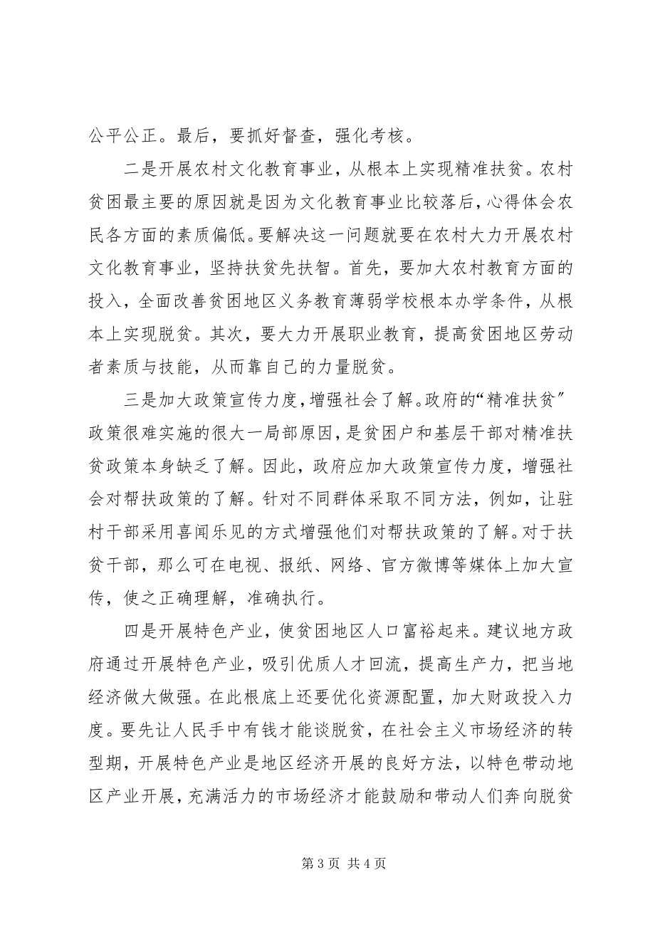 2023年改进现行精准扶贫制度的五点建议.docx_第3页