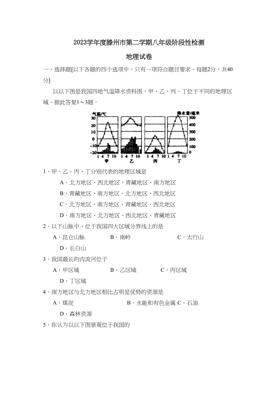 2023年度滕州市第二学期八年级阶段性检测初中地理.docx_第1页