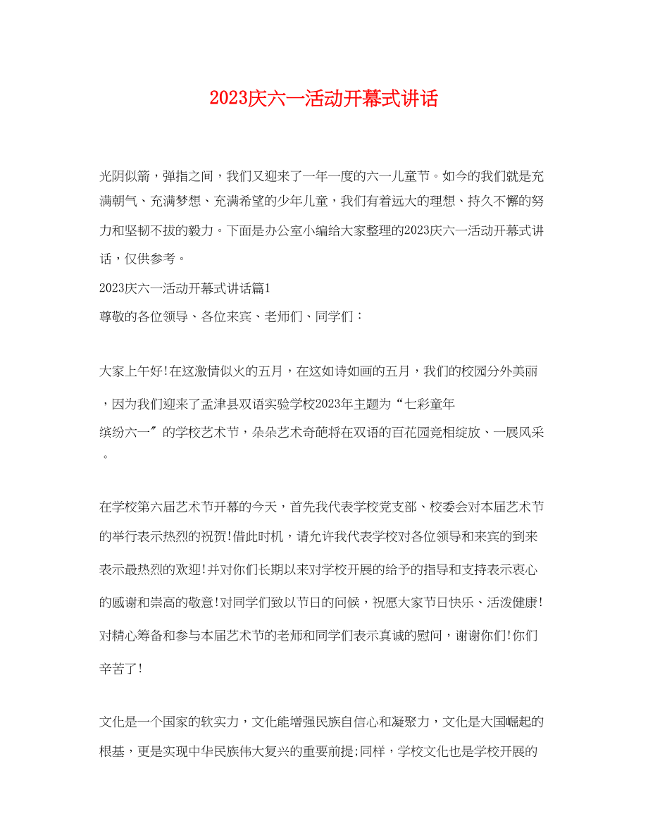 2023年庆六一活动开幕式讲话.docx_第1页