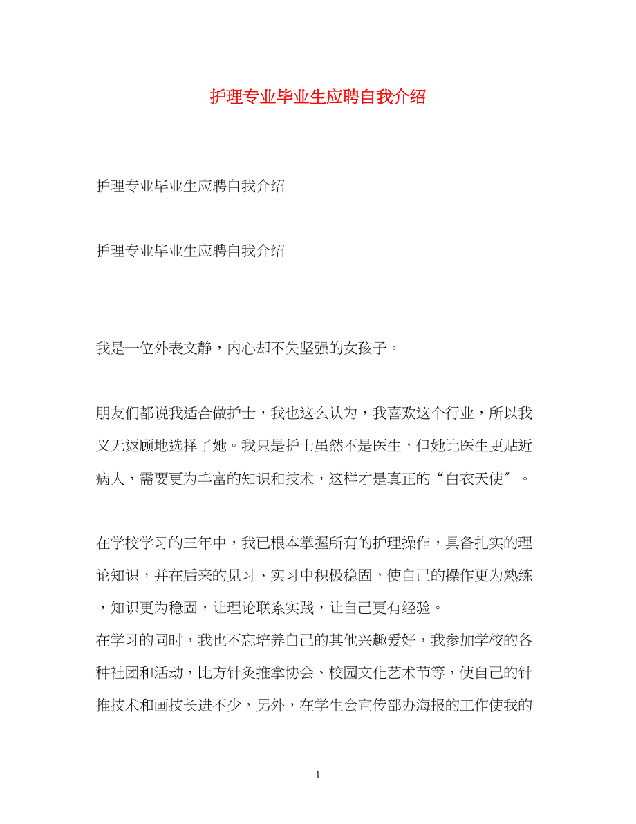 2023年护理专业毕业生应聘自我介绍.docx_第1页