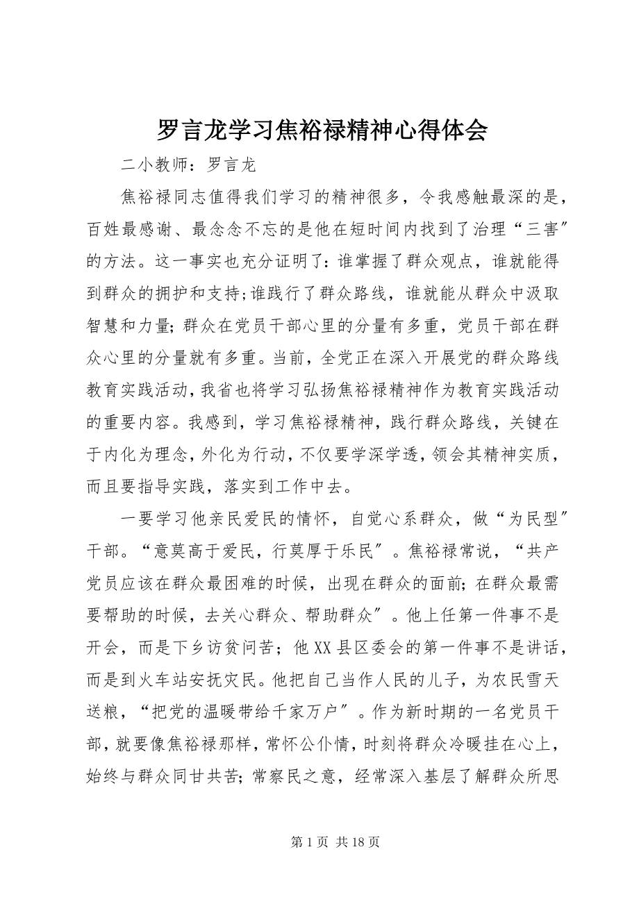 2023年罗言龙学习焦裕禄精神心得体会.docx_第1页