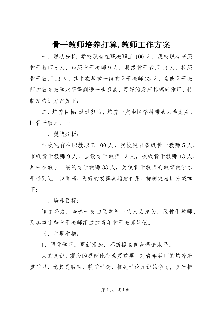 2023年《骨干教师培养打算教师工作计划》.docx_第1页