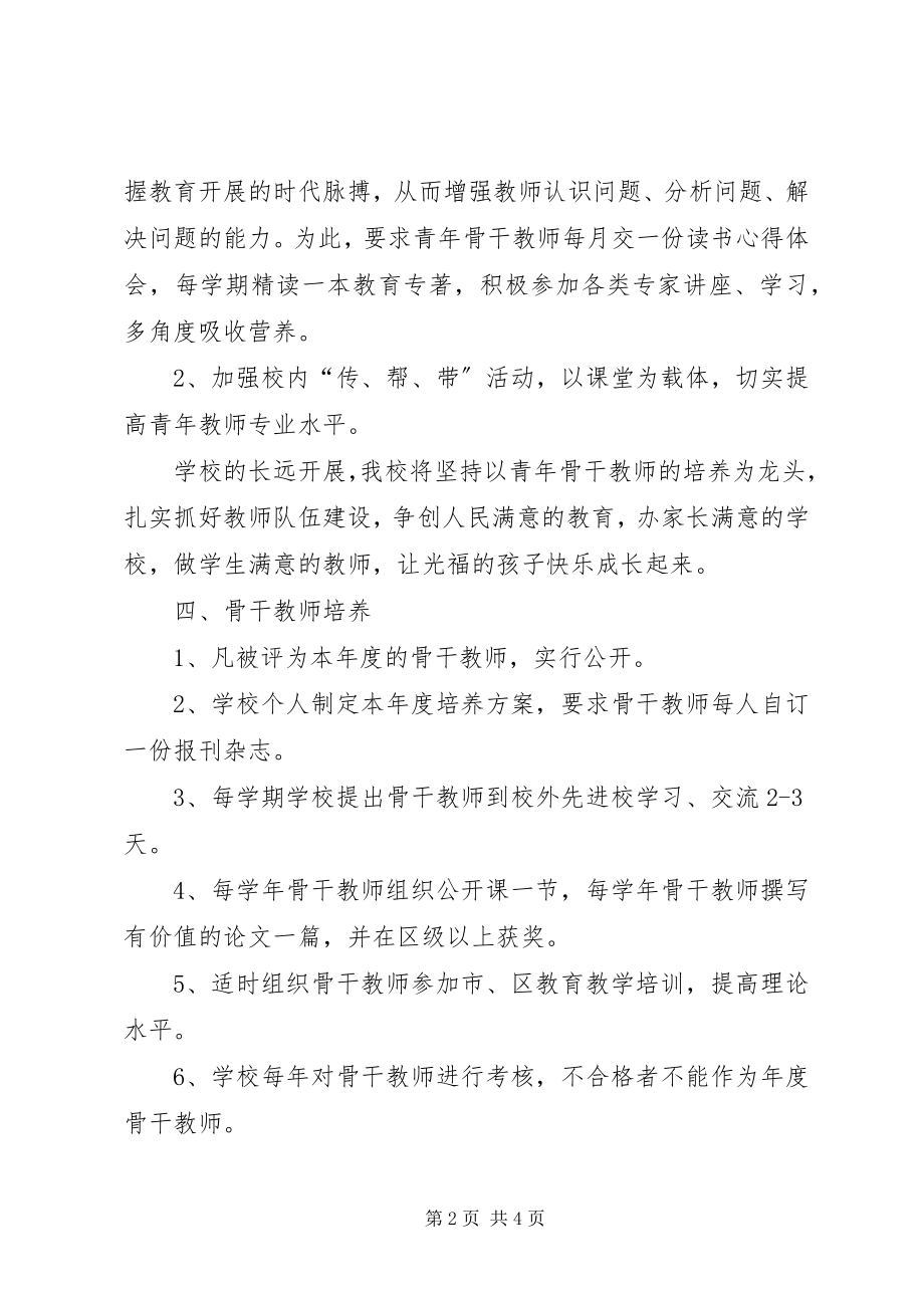 2023年《骨干教师培养打算教师工作计划》.docx_第2页