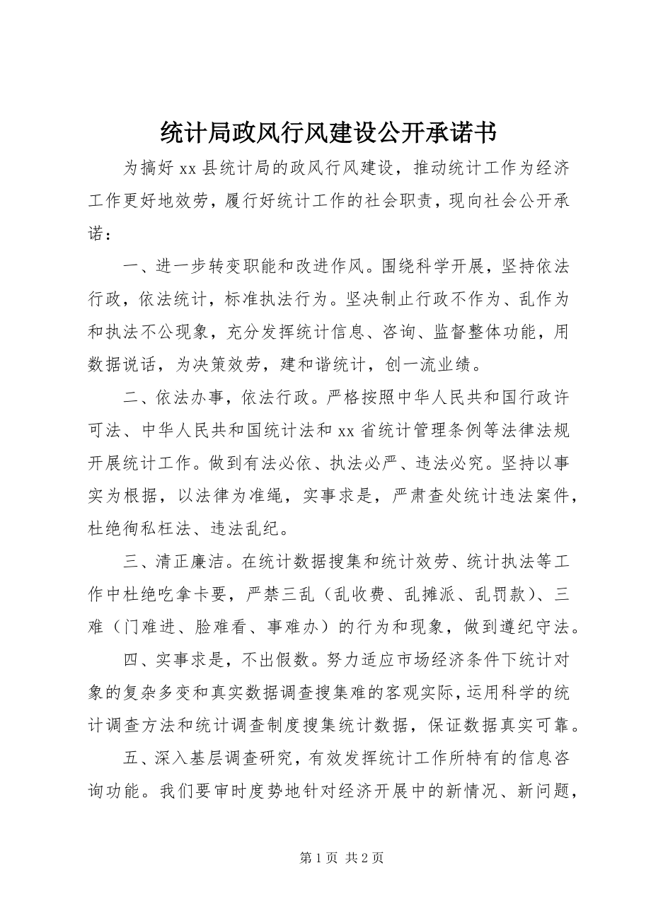 2023年统计局政风行风建设公开承诺书.docx_第1页